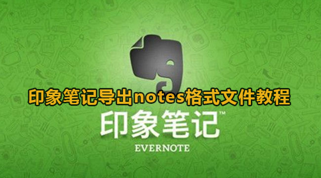 印象笔记导出notes格式文件教程