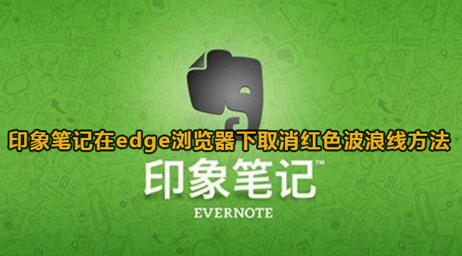 印象笔记在edge浏览器下取消红色波浪线方法