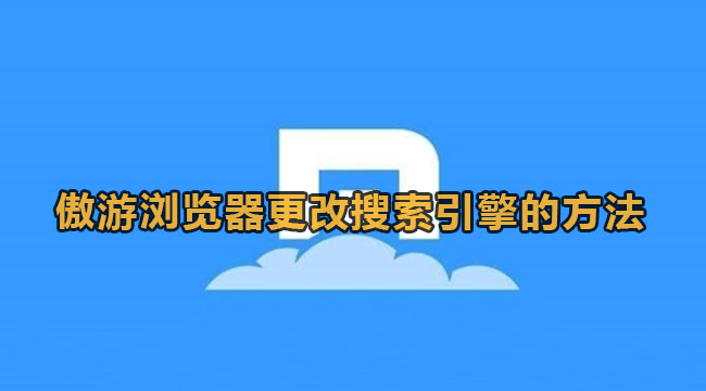 傲游浏览器更改搜索引擎的方法