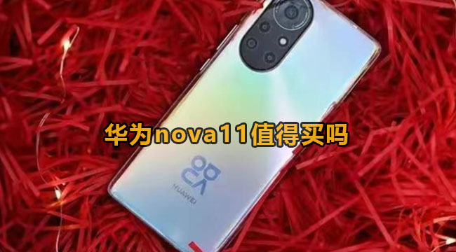 华为nova11值得买吗