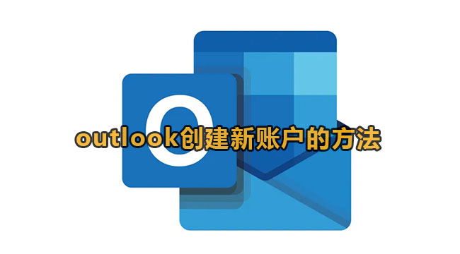 outlook创建新账户的方法