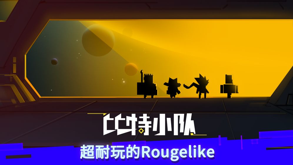 比特小队无需登录版