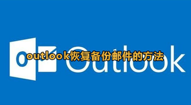 outlook恢复备份邮件的方法