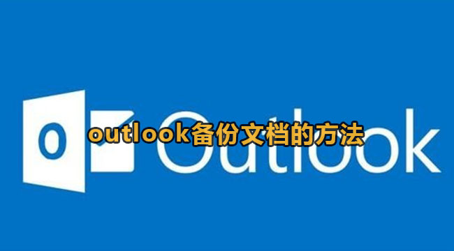 outlook备份文档的方法