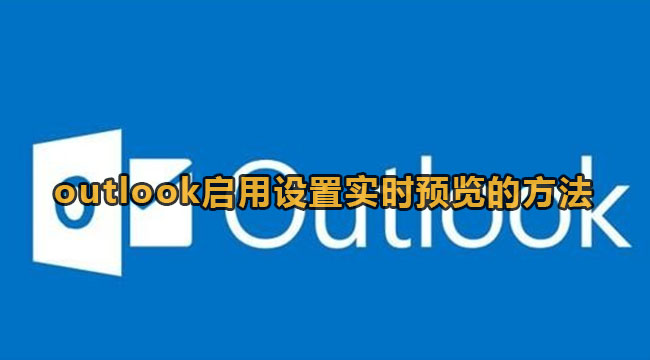 outlook启用设置实时预览的方法