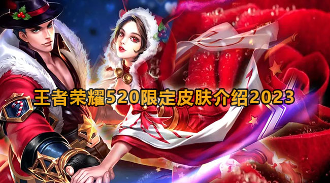 王者荣耀520限定皮肤介绍2023