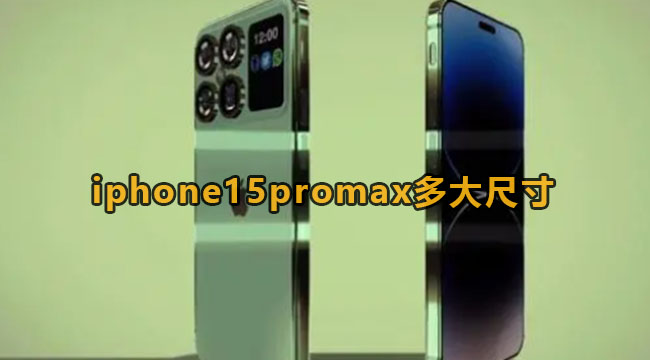 iphone15promax多大尺寸