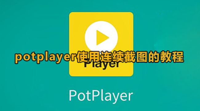 potplayer使用连续截图的教程