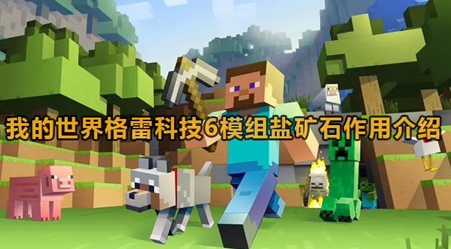 我的世界格雷科技6模组盐矿石作用介绍