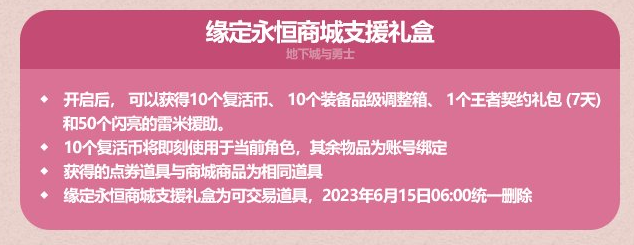 dnf2023缘定永恒商城支援礼盒介绍