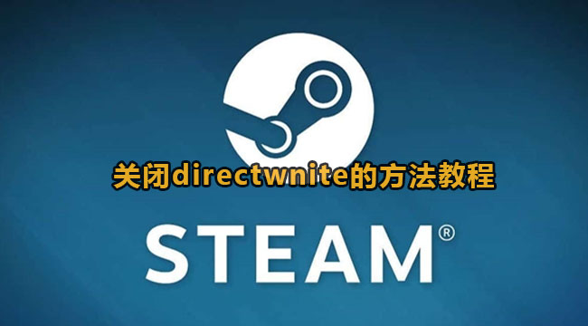 steam关闭directwnite的方法教程