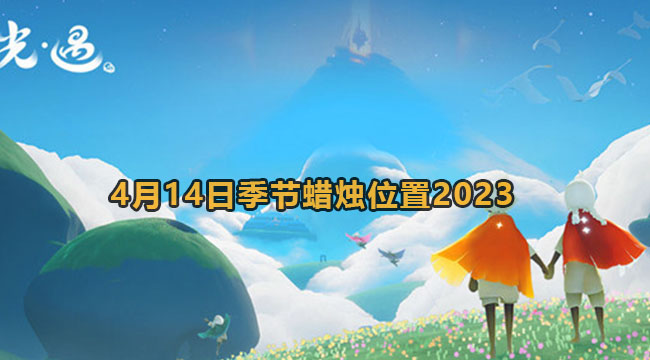 光遇4月14日季节蜡烛位置介绍2023