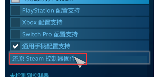 steam还原steam控制器固件的方法