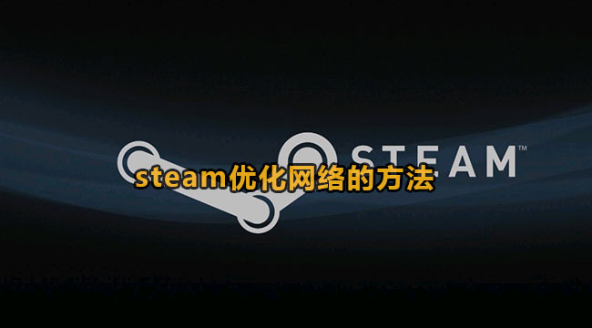 steam优化网络的方法