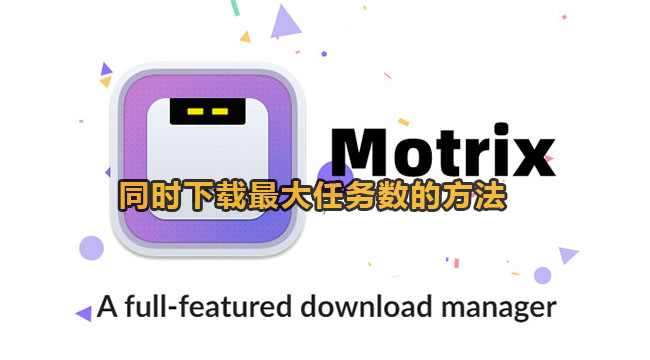 motrix同时下载最大任务数的方法