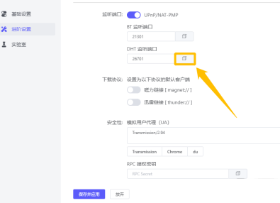 motrix开启bt和dht监听端口教程