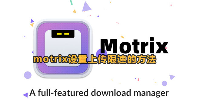 motrix设置上传限速的方法