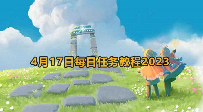 光遇4月17日每日任务教程2023