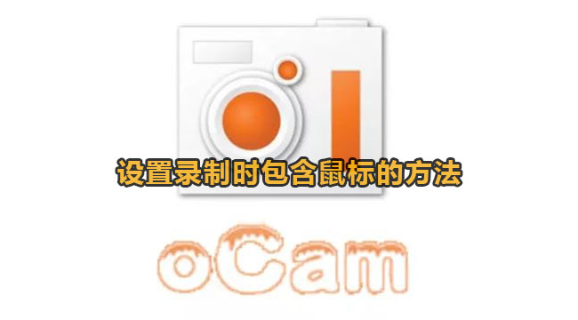 ocam设置录制时包含鼠标的方法