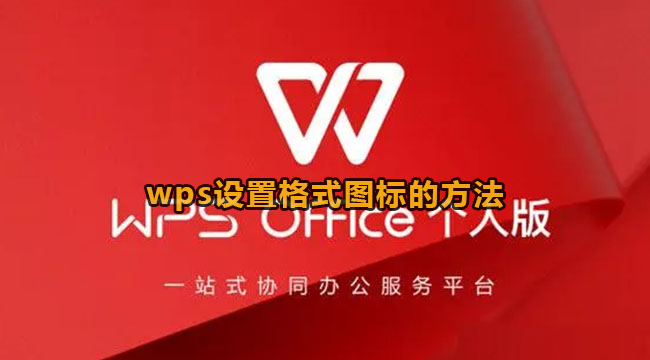 wps设置格式图标的方法