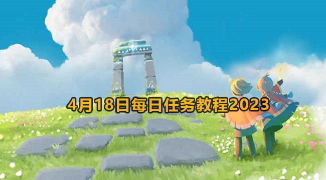 光遇4月18日每日任务教程2023