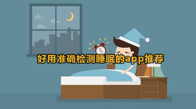 好用准确检测睡眠的app推荐