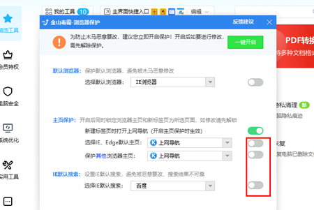 金山毒霸取消锁定主页的方法