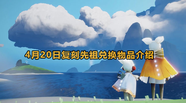 光遇4月20日复刻先祖兑换物品介绍