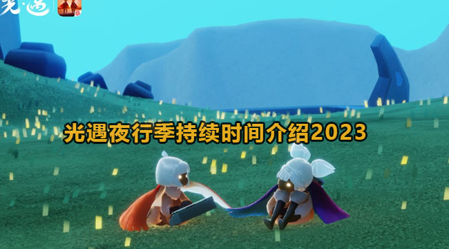 光遇夜行季持续时间介绍2023