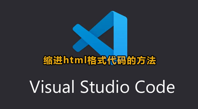 vscode缩进html格式代码的方法