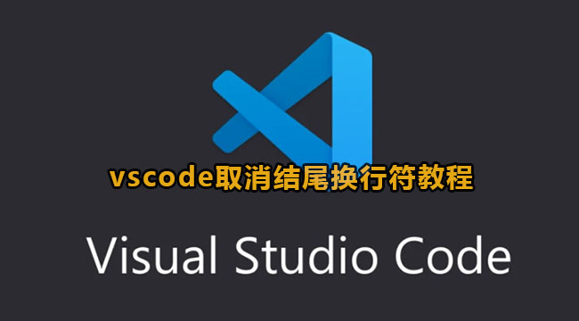 vscode取消结尾换行符教程