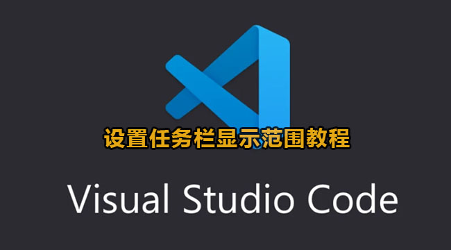 vscode设置任务栏显示范围教程