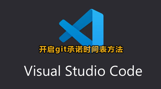 vscode开启git承诺时间表方法