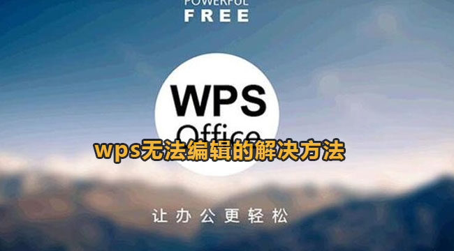 wps无法编辑的解决方法