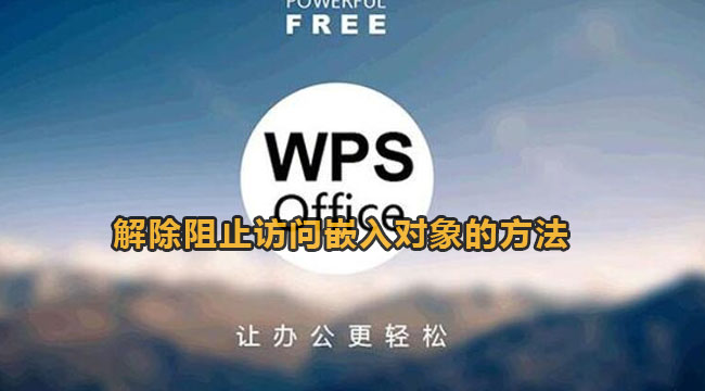 wps解除阻止访问嵌入对象的方法