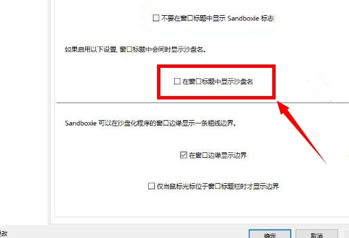 sandboxie在窗口标题中显示沙盘名教程