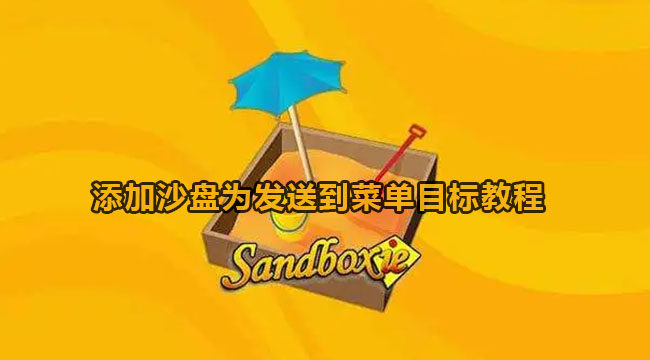 sandboxie添加沙盘为发送到菜单目标教程