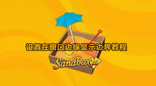 sandboxie设置在窗口边缘显示边界教程