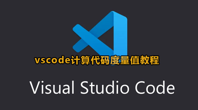 vscode计算代码度量值教程