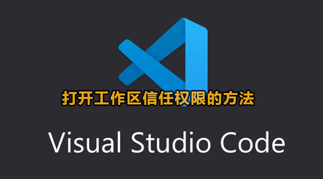 vscode打开工作区信任权限的方法