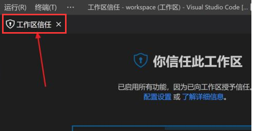 vscode打开工作区信任权限的方法