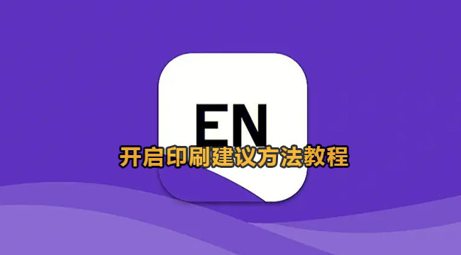 endnote开启印刷建议方法教程