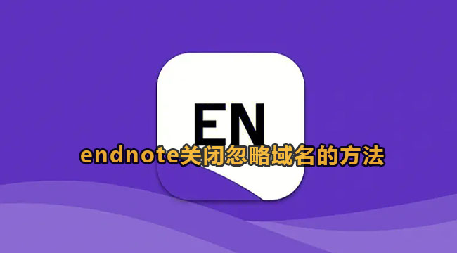 endnote关闭忽略域名的方法