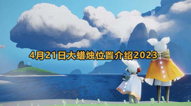 光遇4月21日大蜡烛位置介绍2023