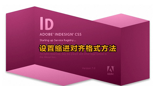 indesign设置缩进对齐格式方法