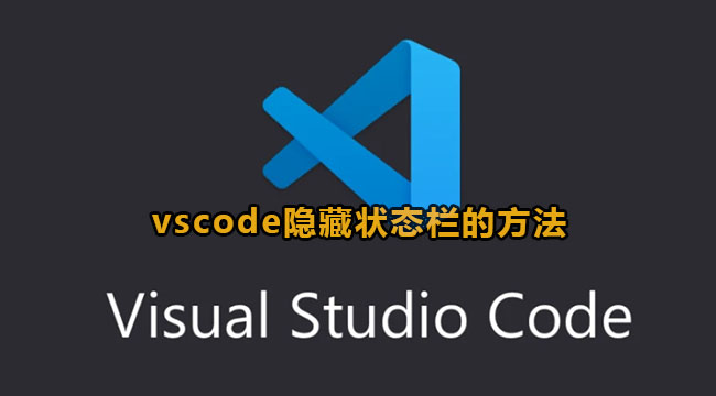 vscode隐藏状态栏的方法