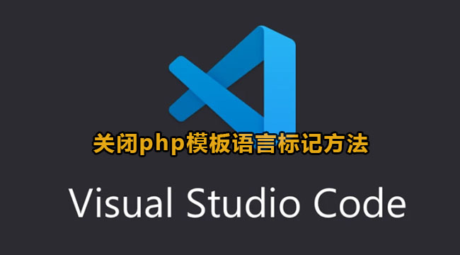 vscode关闭php模板语言标记方法