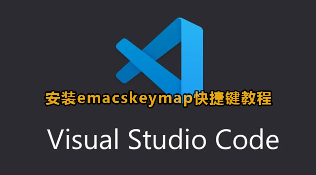 vscode安装emacskeymap快捷键教程