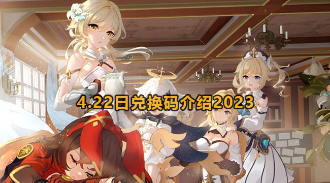 原神4.22日兑换码介绍2023