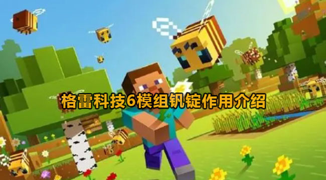 我的世界格雷科技6模组钒锭作用介绍